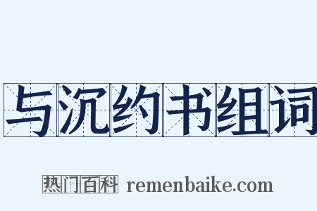 与沉约书组词是什么意思的图片